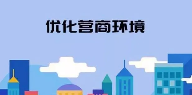 關於在全縣範圍內開展徵集優化營商環境金點子活動的通知