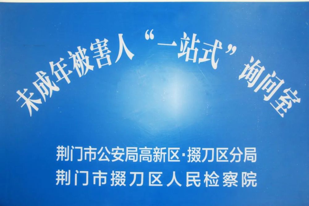 未爱护航!掇刀区未成年被害人一站式询问室挂牌成立