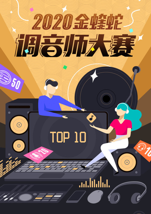 打造音效生态,2020酷狗金蝰蛇年度调音师大赛掀全民调音热潮