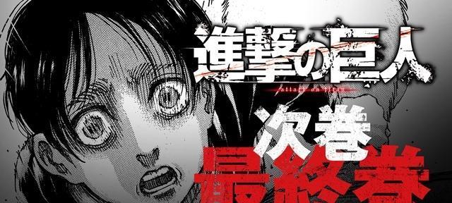 进击的巨人 将于21年4月9日完结 最终卷漫画于6月9日发售 腾讯网