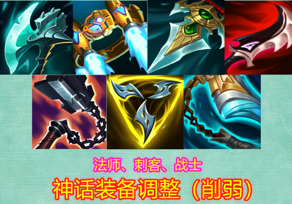 法师,刺客以及战士的神话有些装备迎来调整,暗影收割者,幕刃以及渴血