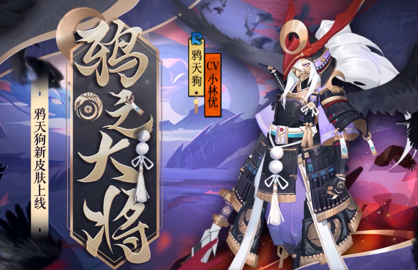 阴阳师鸦天狗新皮肤情报公开联动隔壁平安京的超帅气鸦之大将