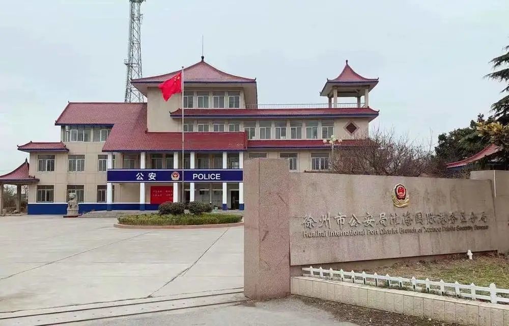 全体市民徐州又一家公安分局开张啦