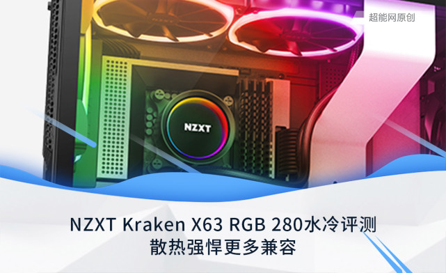 NZXT Kraken X63 RGB 280水冷评测_腾讯新闻
