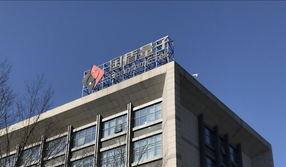 国盾量子股东会见闻|公司称行业热度太高,我们要低调点减少宣传_腾讯