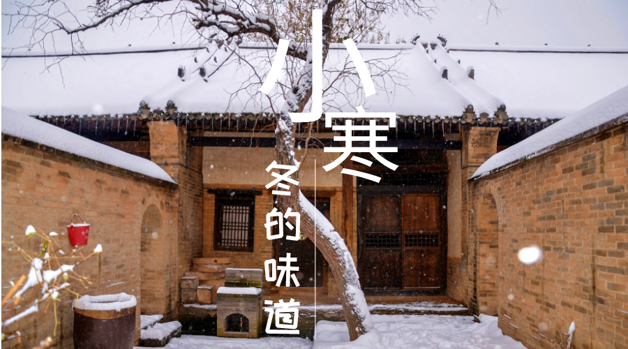 小寒数九寒冬年味渐浓