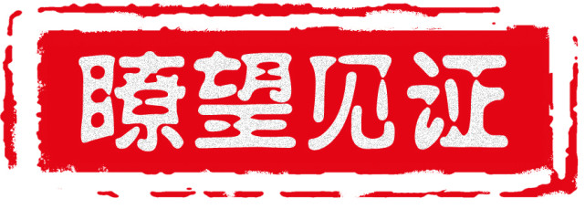 瞭望 瞭望 这些报道见证了中国改革开放之初的激情岁月 国务院 夏阳 相生 小城镇 费孝通 费老 李安定 林晨 瞭望 改革开放