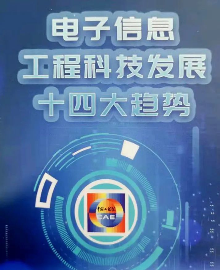 重磅丨中国工程院发布中国电子信息工程科技发展十四大趋势2021