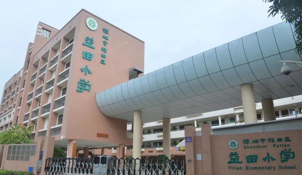 福田区益田小学创新与温度同频共振