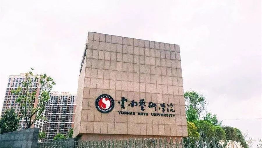云南艺术学院:30所独立设置本科艺术院校之一云南师范大学:位于昆明市