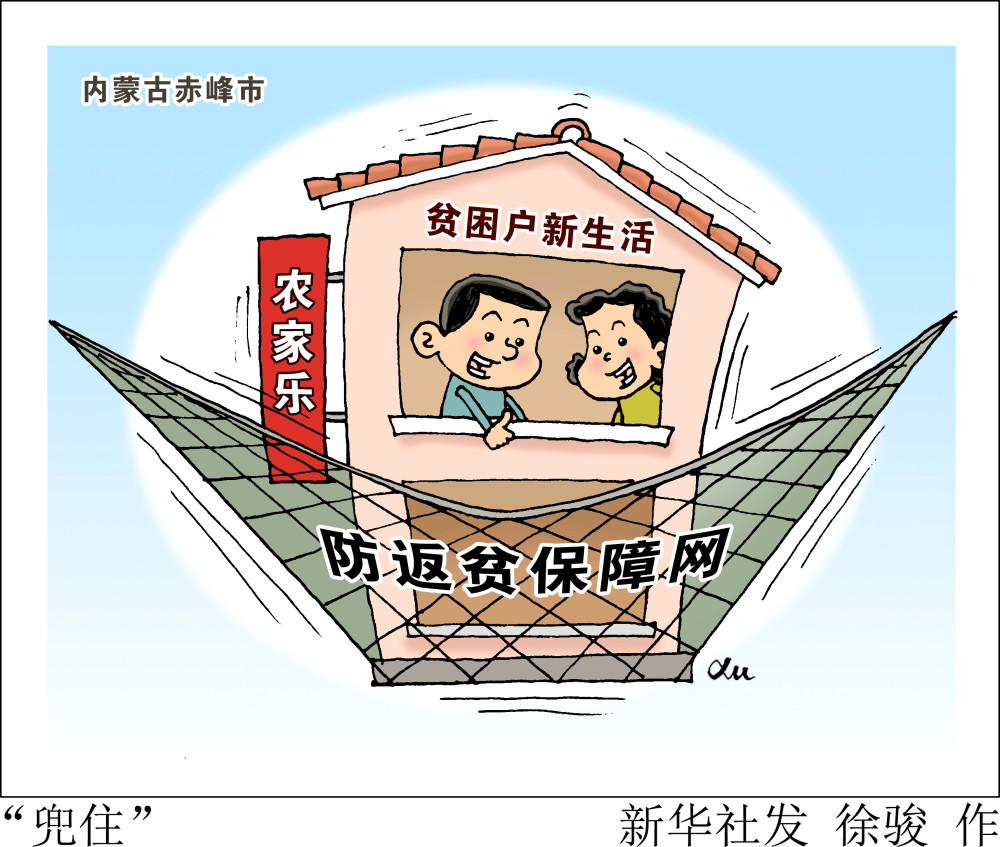 (图表·漫画【决战决胜脱贫攻坚"兜住"