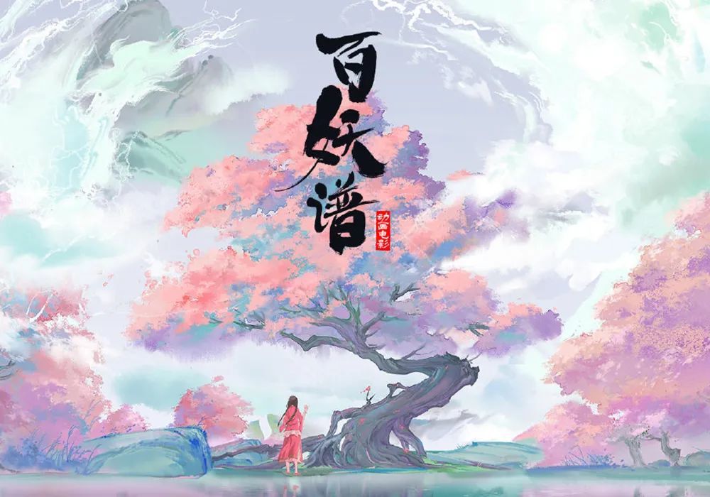 百妖谱第二季今年播出还会有大电影想看桃夭的官配