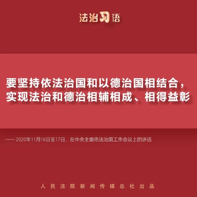 法治习语:法治与德治