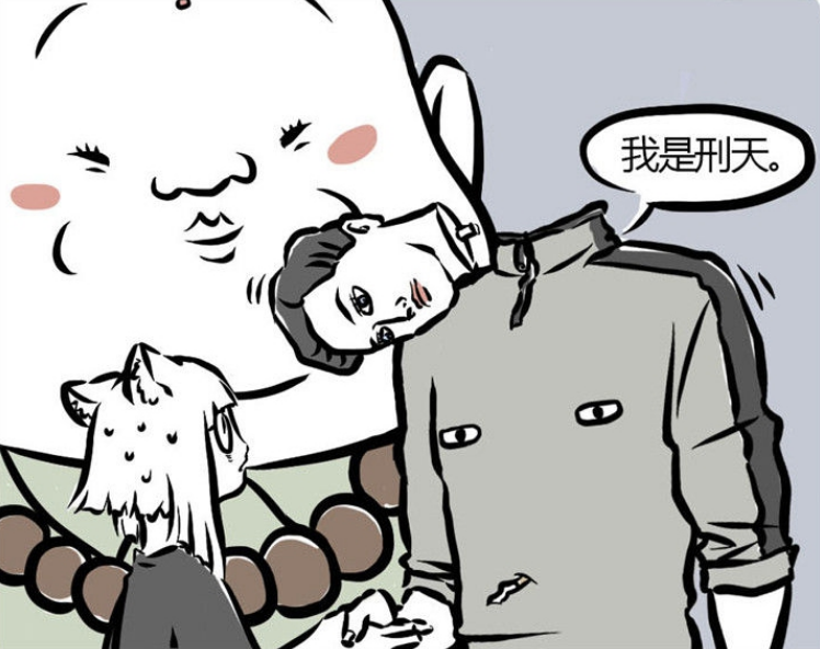 搞笑非人哉新同事刑天刚介绍完头就断了