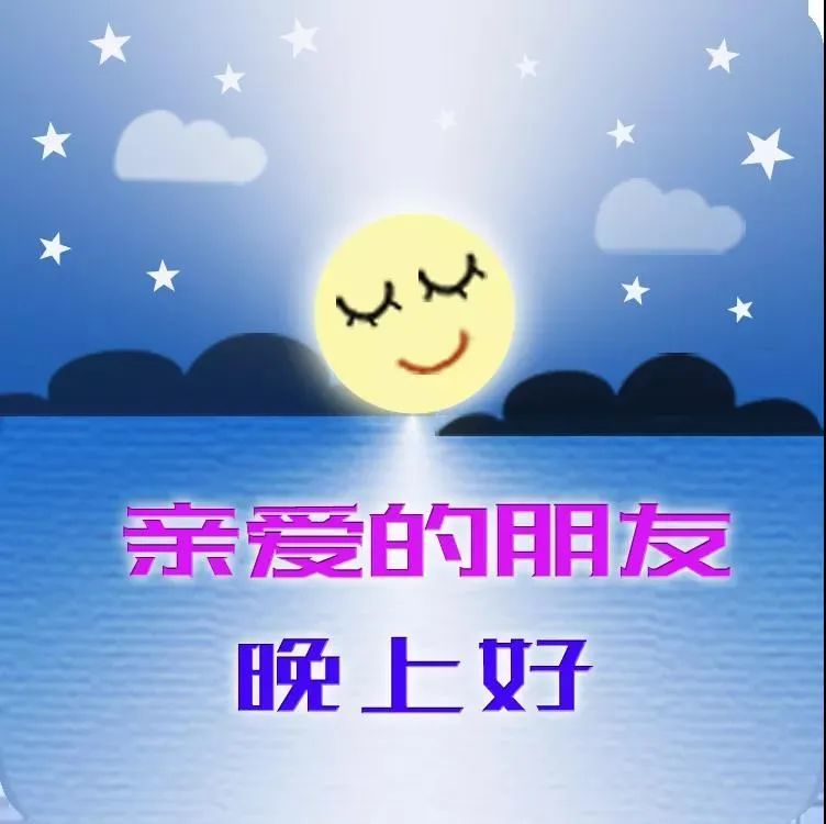 2021精美晚上好图片,漂亮晚上好表情包,打招呼晚上好美图_腾讯新闻