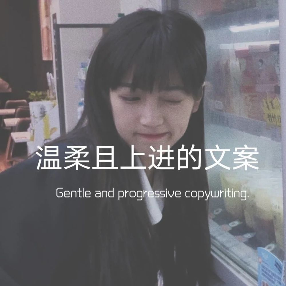 文案丨温柔且上进的文案句子
