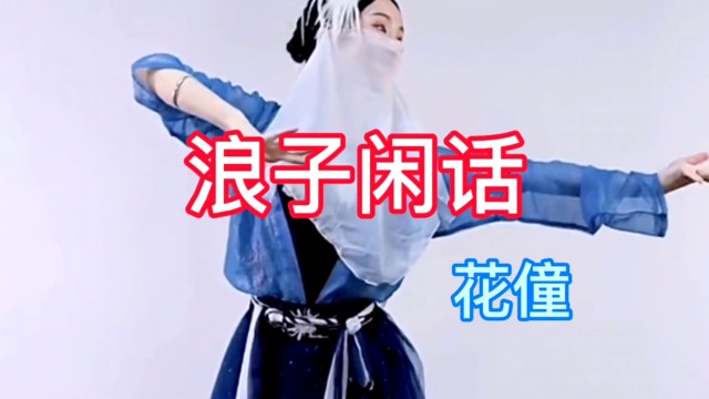 唯美版浪子闲话花僮