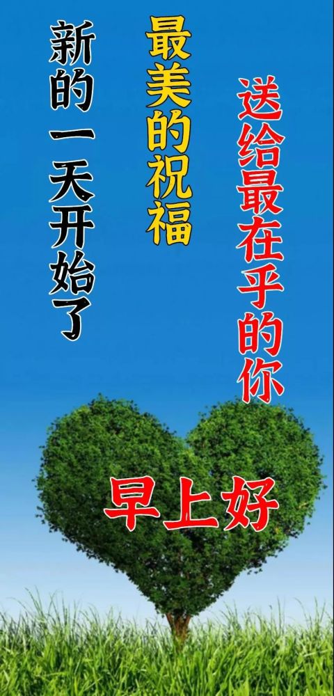 最新唯美好看早安早上好圖片帶祝福語清晨早上好圖片帶字帶祝福語