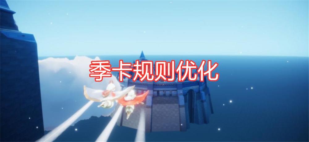 光遇梦想季不能互换季卡128存在成摆设副卡不建议保留