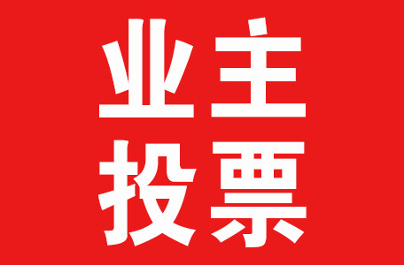 接龙就像恋爱,投票就像结婚,成立业委会须有恋爱这个前序