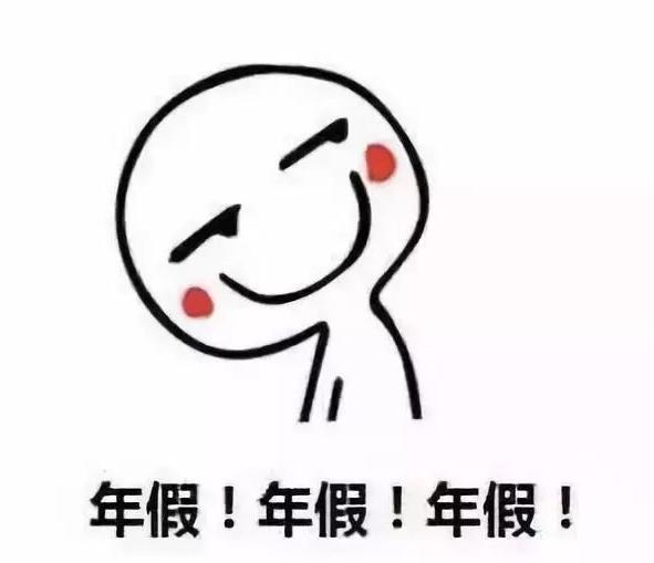 2020年你的年假休了吗关于年假的这些问题你一定要知道