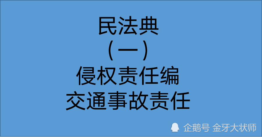 民法典时代交通事故责任如何划分一文解析民法典相关篇章和司法解释