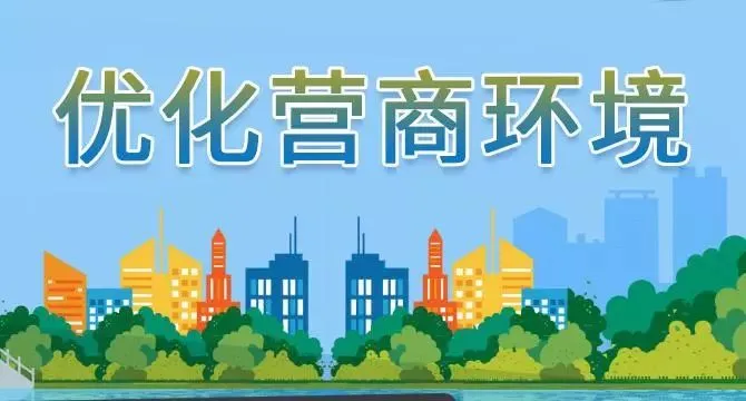 优化营商环境春风送岗位征集金点子助推经济高质量发展