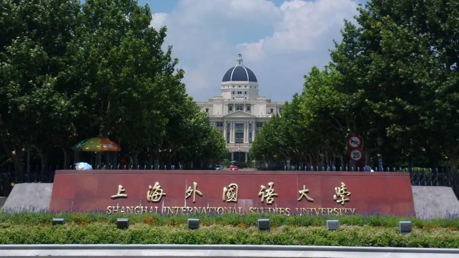 地址:上海外国语大学松江校区怀卡托大学-中国学习中心2021受全球