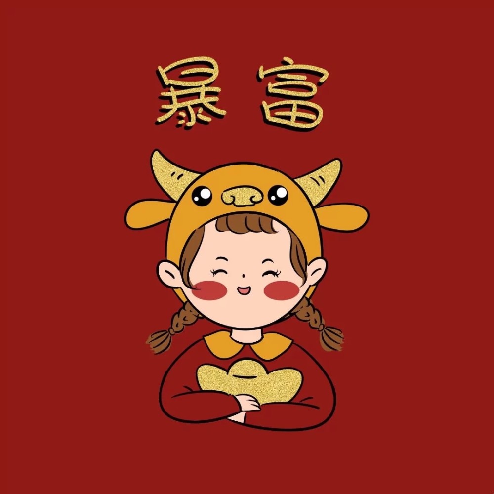 情侣暴富发财头像