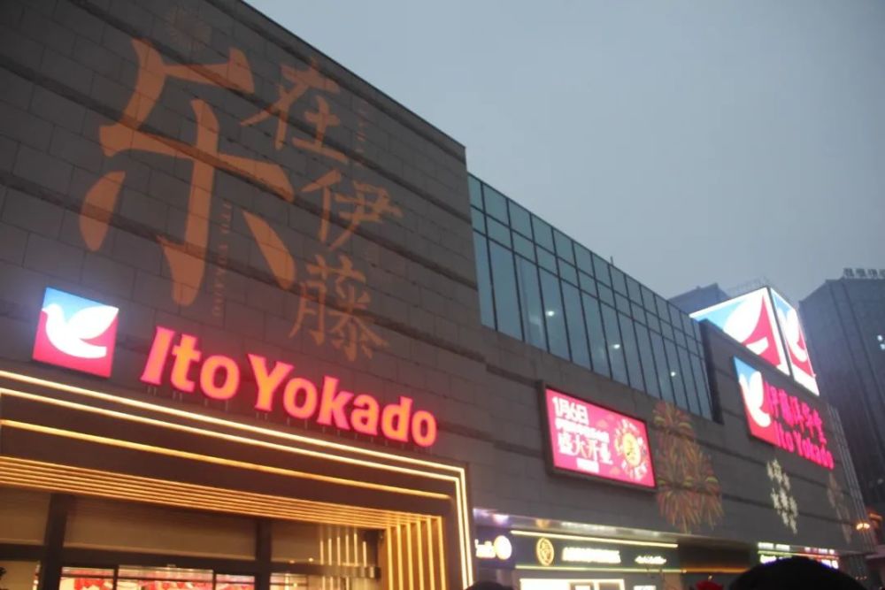 久等了伊藤乐山店今日正式开业快去现场瞧瞧