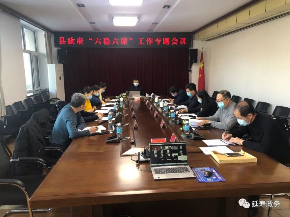 张洪岐主持召开延寿县政府"六稳六保"工作专题会议_腾讯新闻
