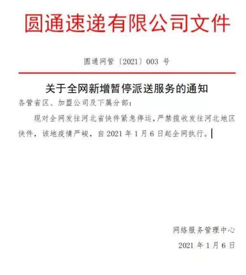 顺丰、圆通今起对全网发往河北省快件紧急停运