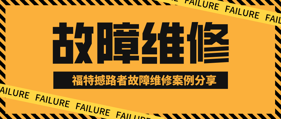 维修案例 福特撼路者发动机故障灯 Abs 安全气囊灯亮 腾讯新闻