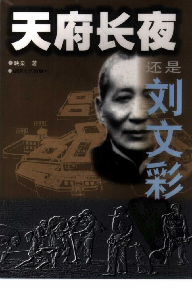 大地主刘文彩的孙子一心想为刘文彩翻案曾组织600人祭祖