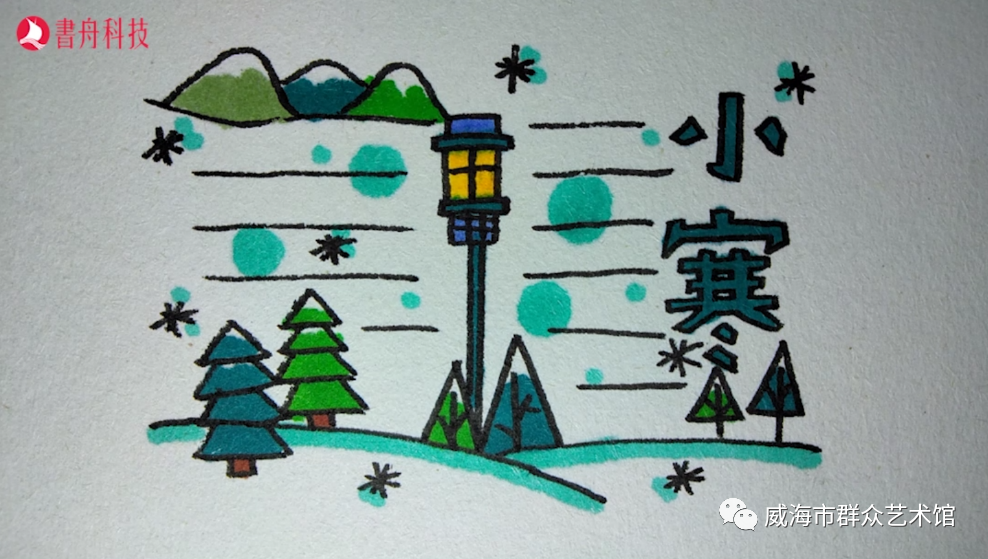 【爱上简笔画】二十四节气 · 小寒