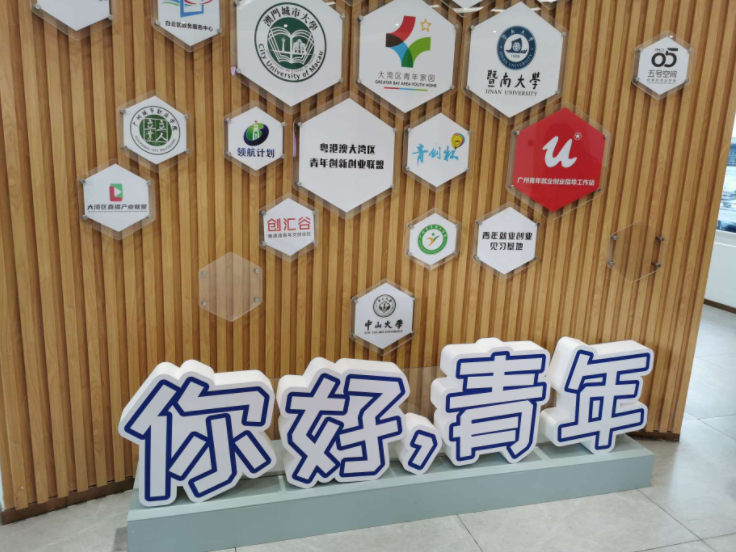 港澳青年来穗发展新机遇!穗港澳青创中心启动运营