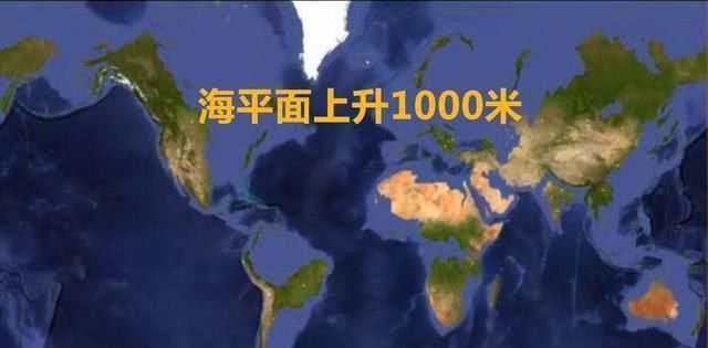 如果海平面上涨1000米世界会是什么样子