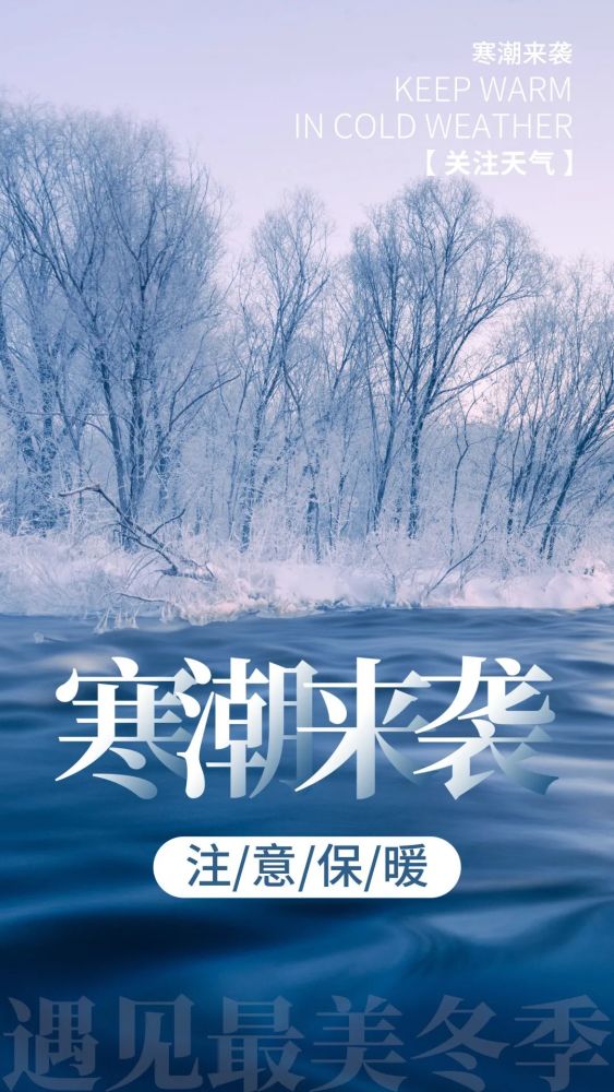 寒潮来袭注意保暖
