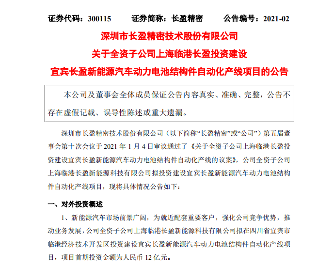 关于投资建设常州长盈新能源汽车动力电池结构件自动化产线项目的公告