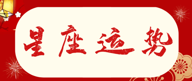 星运解析丨十二星座1月8日运势分析 腾讯网