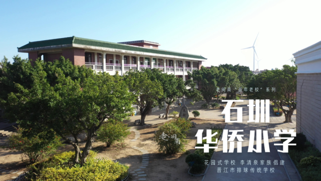 晋江这所百年小学很传奇