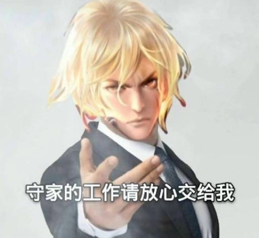 一组属于高地保安玩家的王者表情包