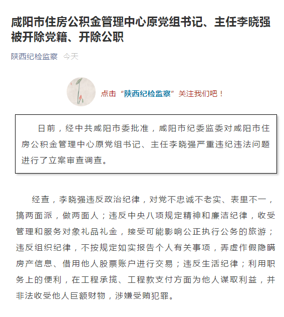 陕西咸阳住房公积金管理中心原主任李晓强被双开焦化厂厂办职工出身