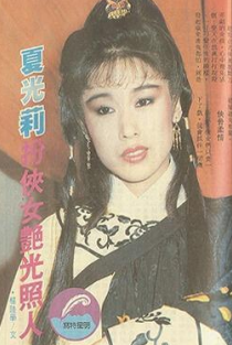 新白娘子传奇主演夏光莉拒导演无理要求受重伤却被男友背叛