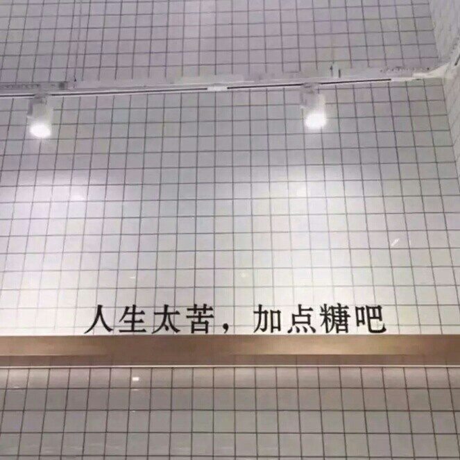 考試周的沙雕文案