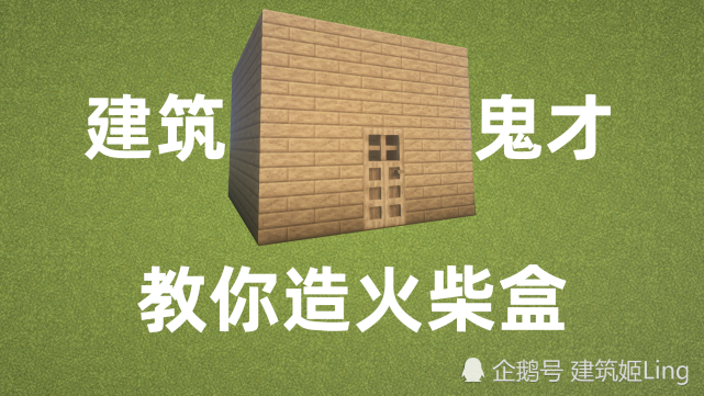 我的世界:还不会造火柴盒?教你造火柴盒!|火柴盒|混凝土|我的世界|白