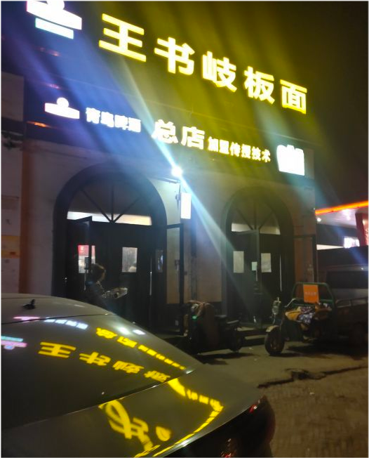 8元1碗晚上才开卖,味道却不如从前|石家庄|板面|安徽|牛肉板面|王书岐