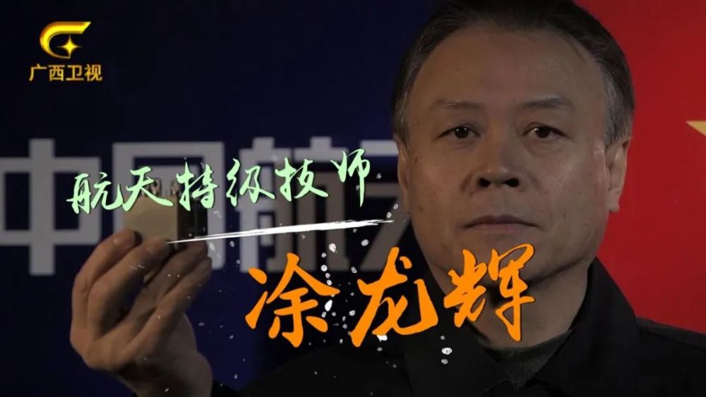 今年,是59岁的凃龙辉在桂林航天电子有限公司工作的第39个年头,在航天