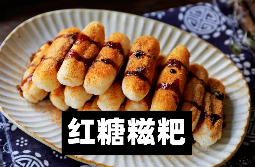 家常小吃 红糖糍粑 过年精致伴手礼 准备起来 腾讯新闻