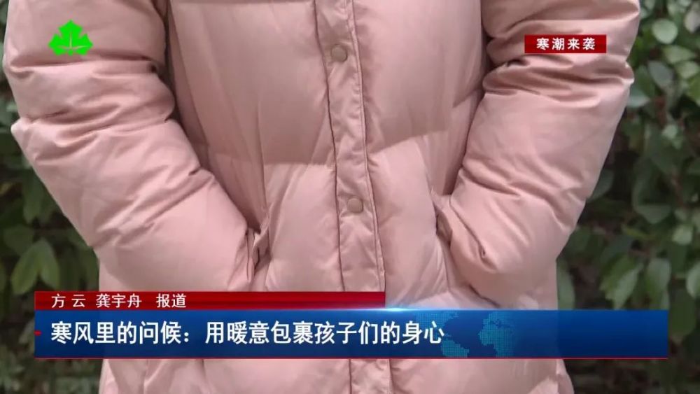 寒风里的问候用暖意包裹孩子们的身心